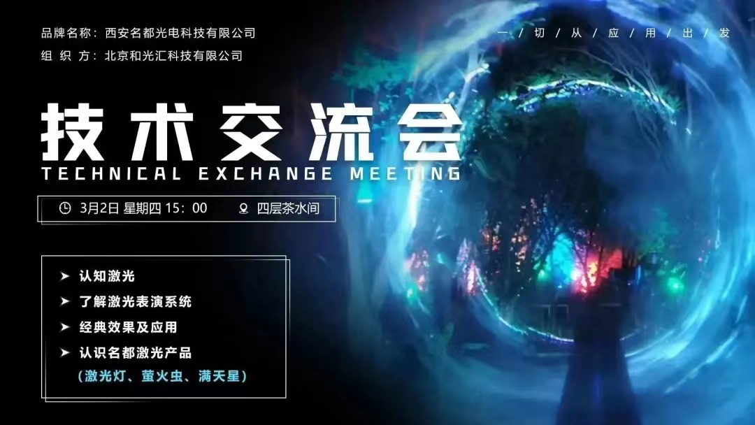 技术交流会 | 和光汇--西安名都【激光类】产品技术交流会