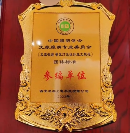 喜报！名都激光成为中国照明学会《文旅夜游景区灯光施工规范》团体标准参编单位