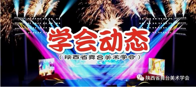 陕西省舞台美术学会领导、专家莅临西安名都光电科技有限公司指导工作