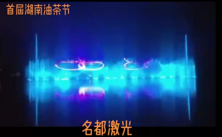 湖南-祁阳，湖南首届油茶节，西安名都激光效果欣赏